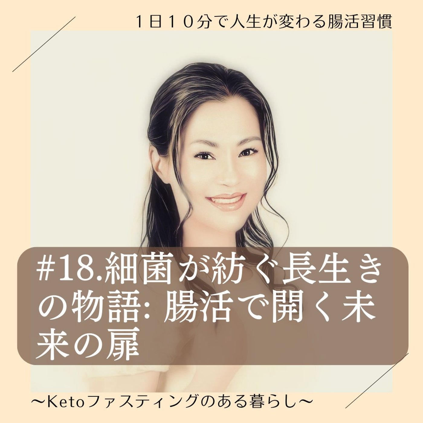 #18.細菌が紡ぐ長生きの物語: 腸活で開く未来の扉