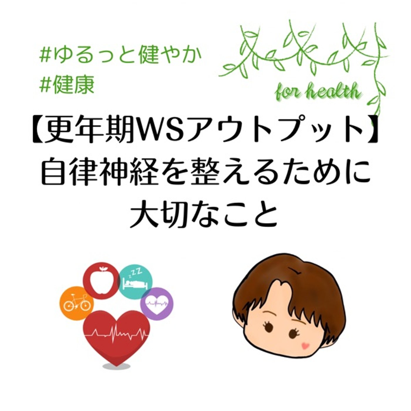【更年期WSアウトプット】自律神経を整えるために大切なこと episode artwork