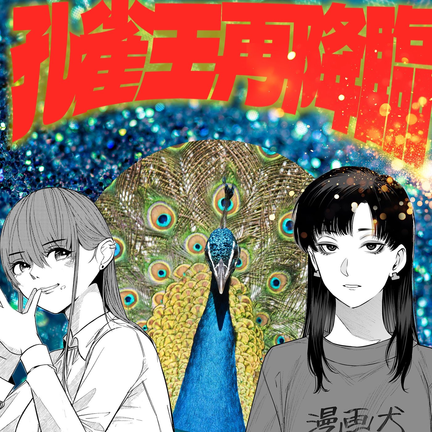 054 孔雀王再臨 episode artwork