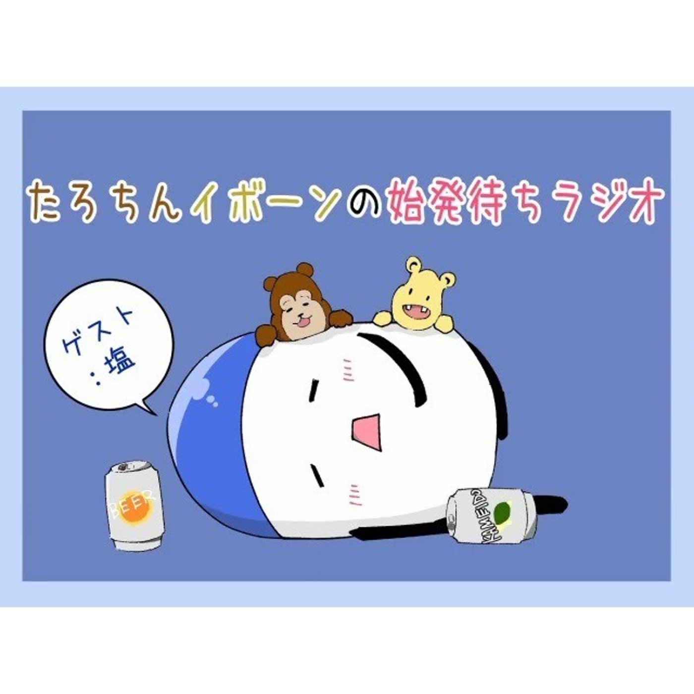 第26回「たまには塩としっぽり話したい男たち」（後編）　ゲスト：塩