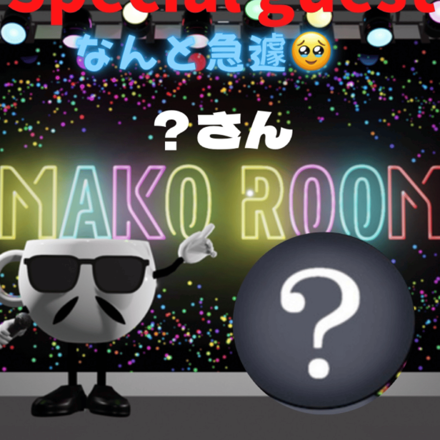 まこのRoom  ♡welcome♡ ☕️  ゲスト 「？ちゃん。」 episode artwork