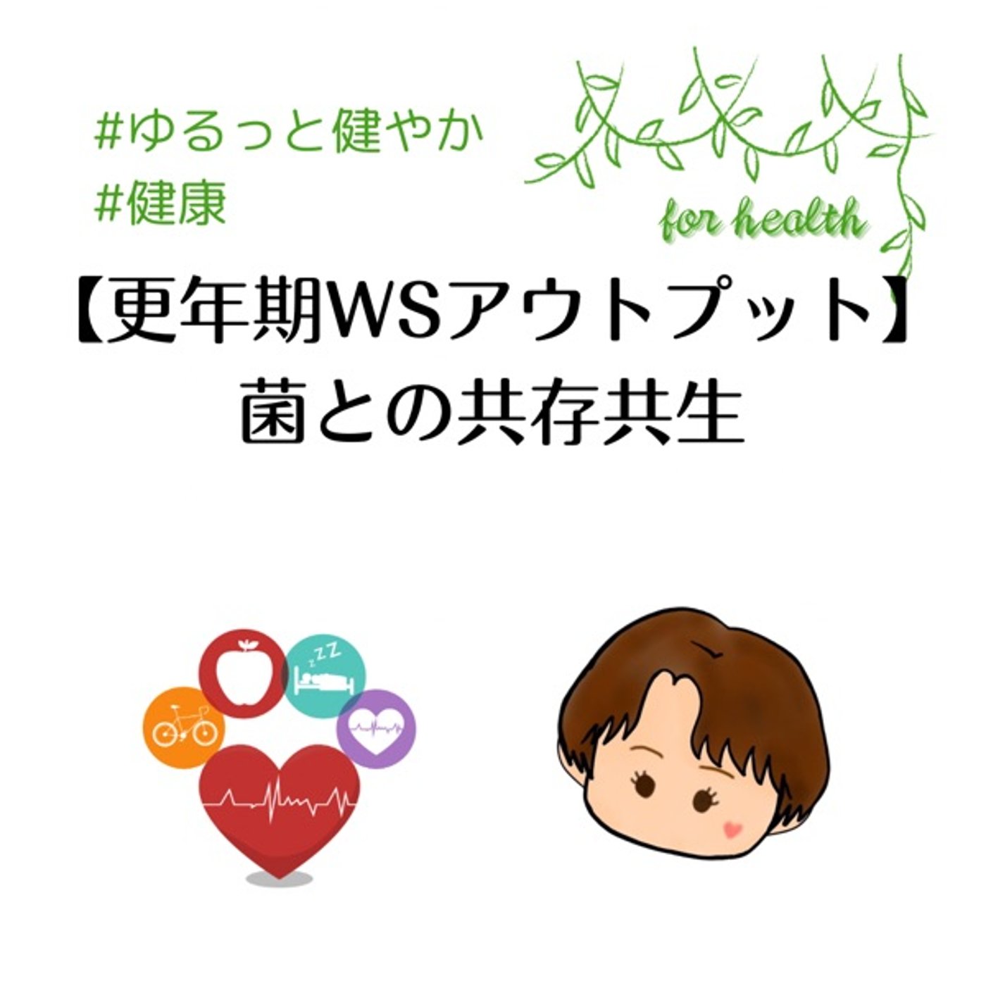 【更年期WSアウトプット】菌との共存共生 episode artwork