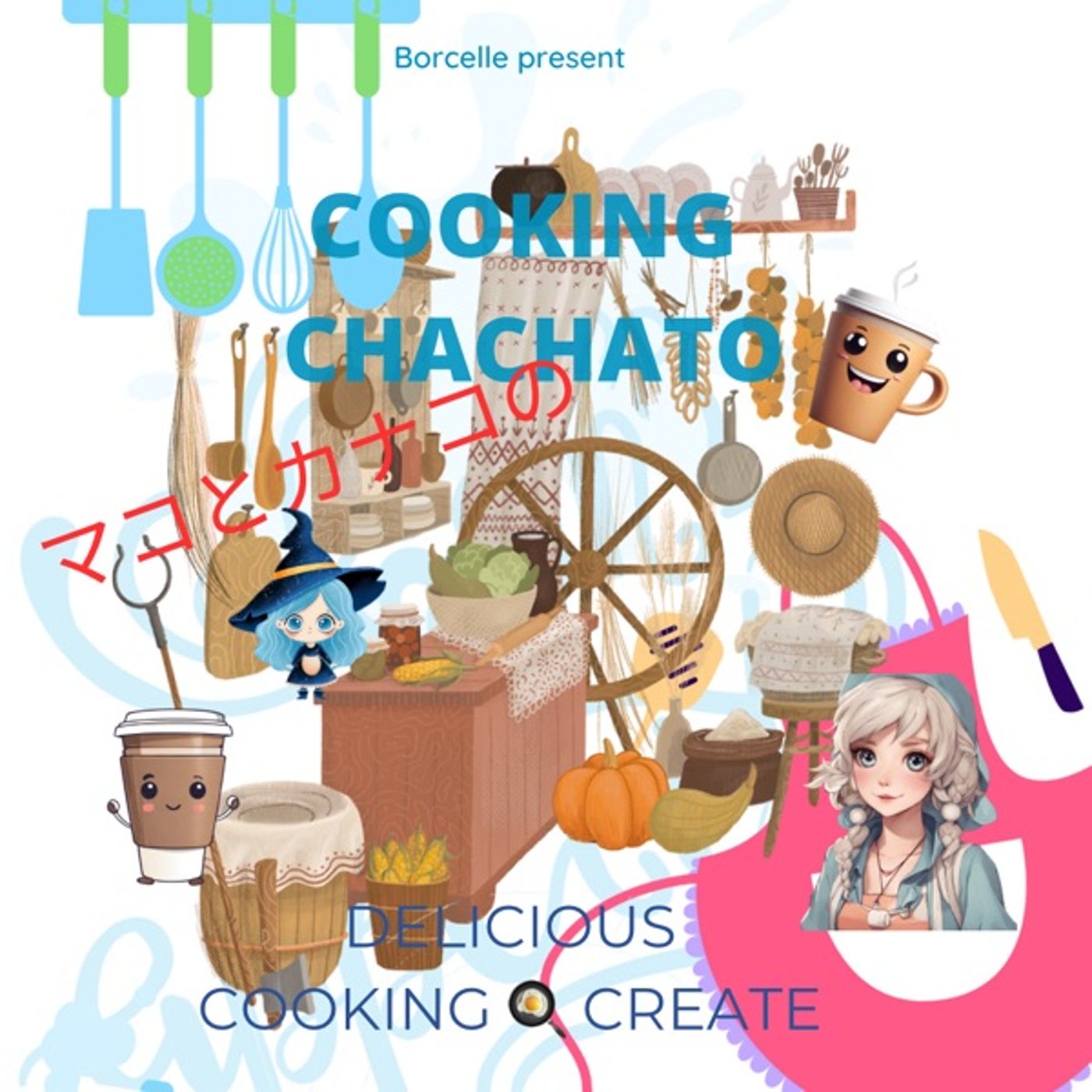 No.89 マコとかなこのちゃちゃとキッチン🍳🍳 episode artwork