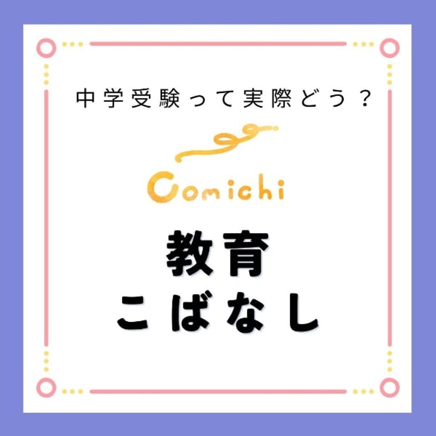 教育こばなしライブ「受験について聞いてみた！」 episode artwork