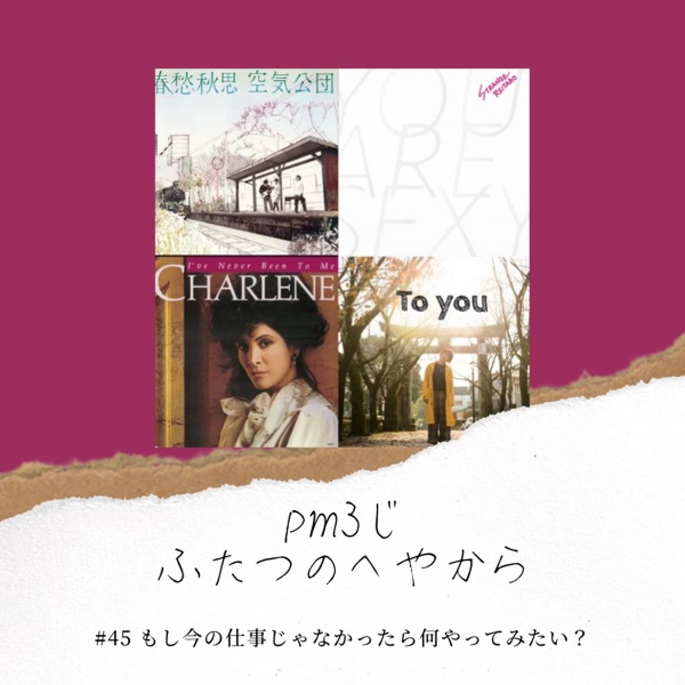#45 もし今の仕事じゃなかったら何やってみたい？ episode artwork
