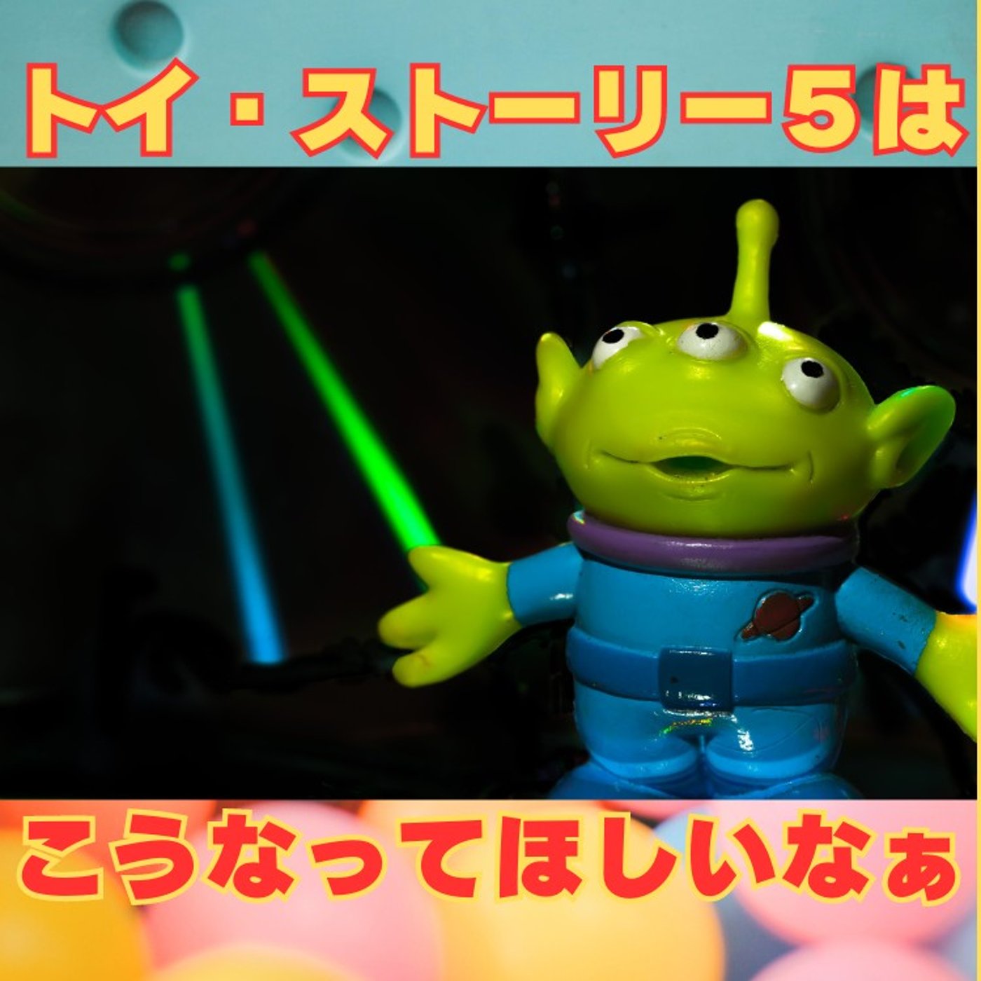 #201 トイ・ストーリー5に望むこと。余計なものはいらない episode artwork
