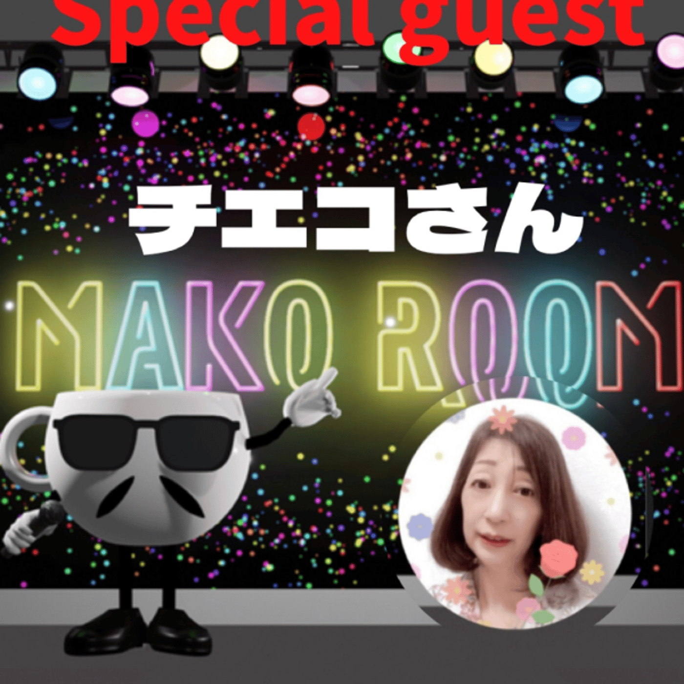 まこのRoom  ☕️  ゲスト 「チエコちゃん」 episode artwork