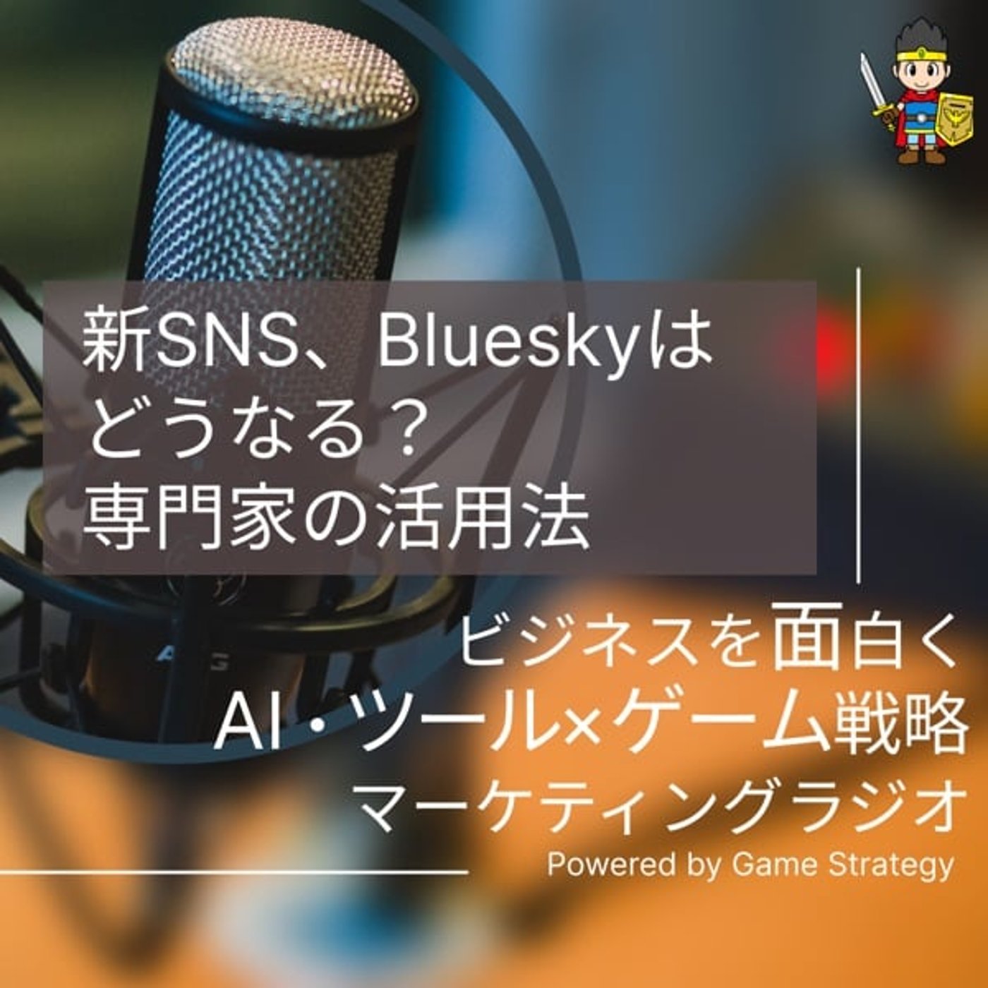 新SNS、Bluesky(ブルースカイ)はどうなる?専門家の活用法とは? 新SNS、Bluesky(ブルースカイ)はどうなる?専門家の活用法とは?