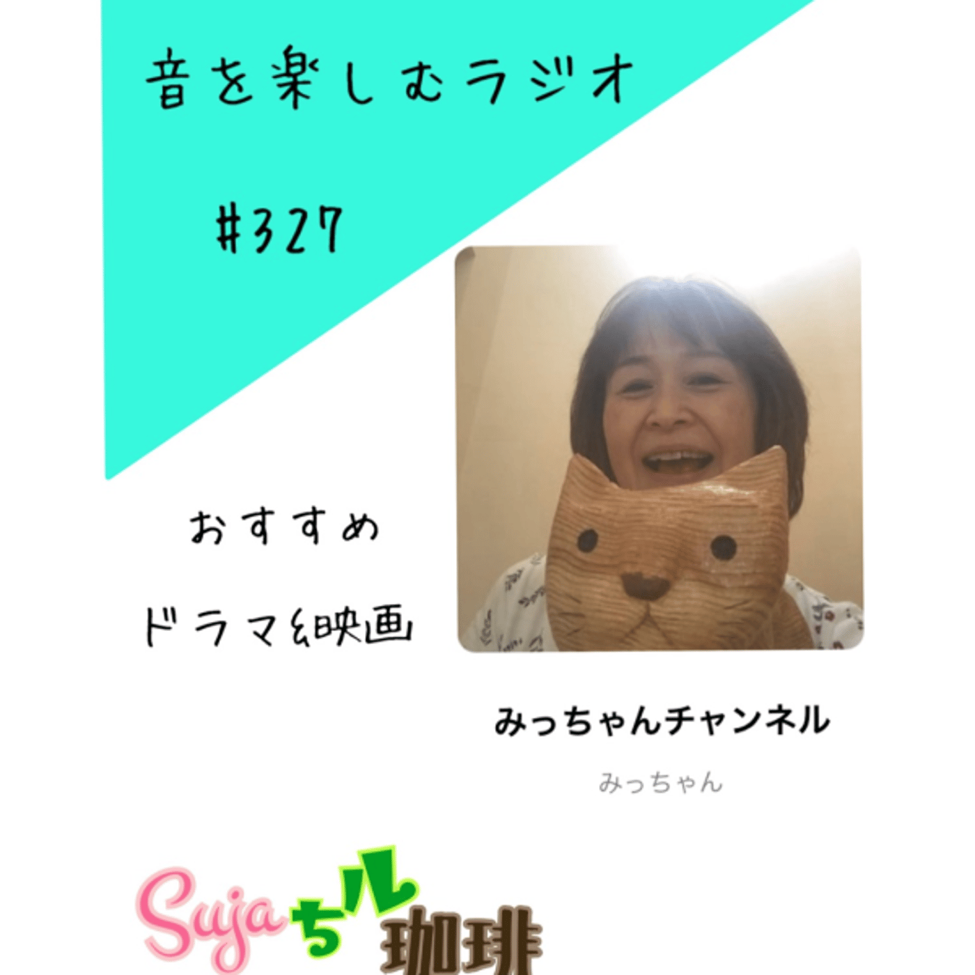 【全体公開】#327 珈琲瞑想🫘🕯️✨&おすすめドラマと映画📺🎞️✨ episode artwork
