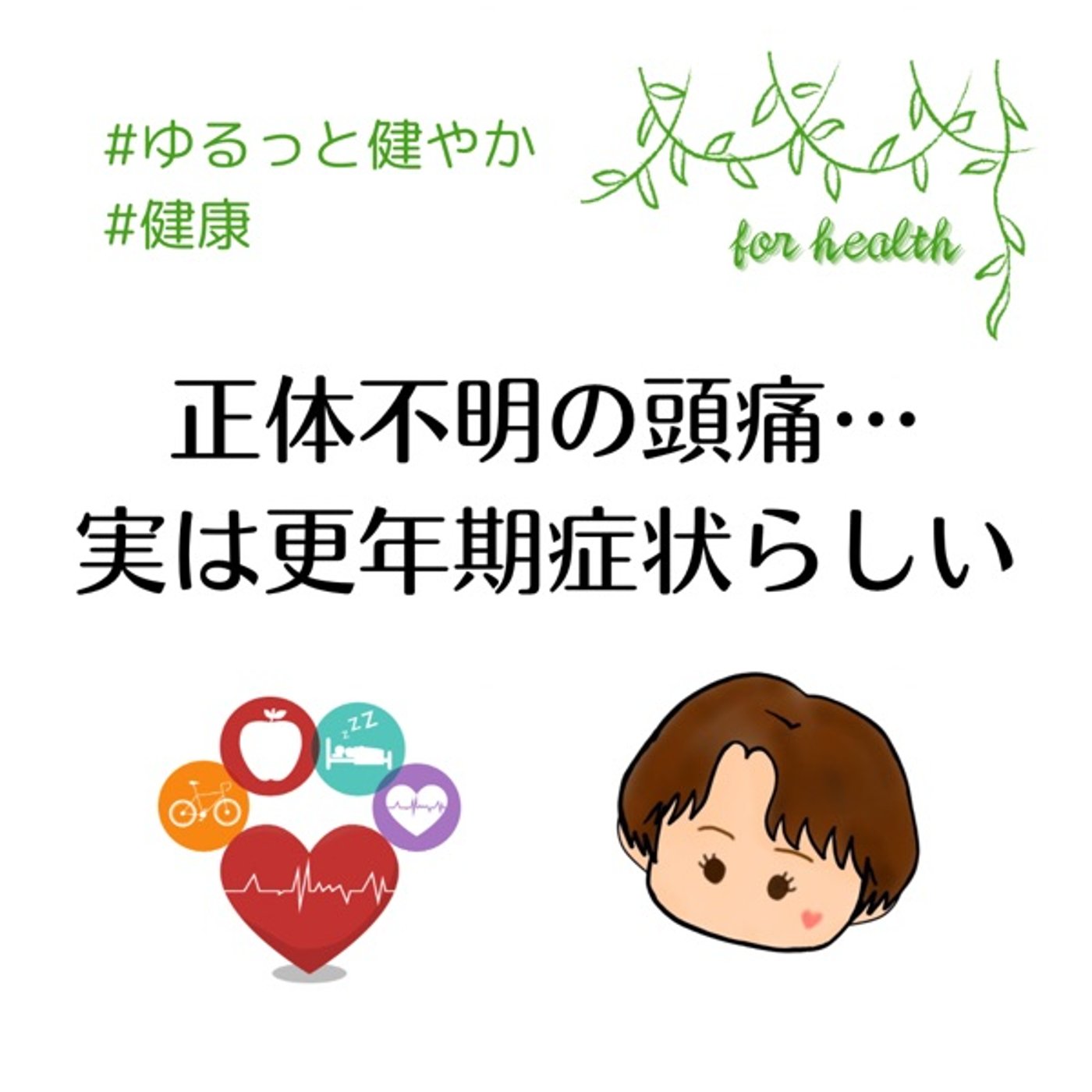 正体不明の頭痛…更年期症状だった件 episode artwork