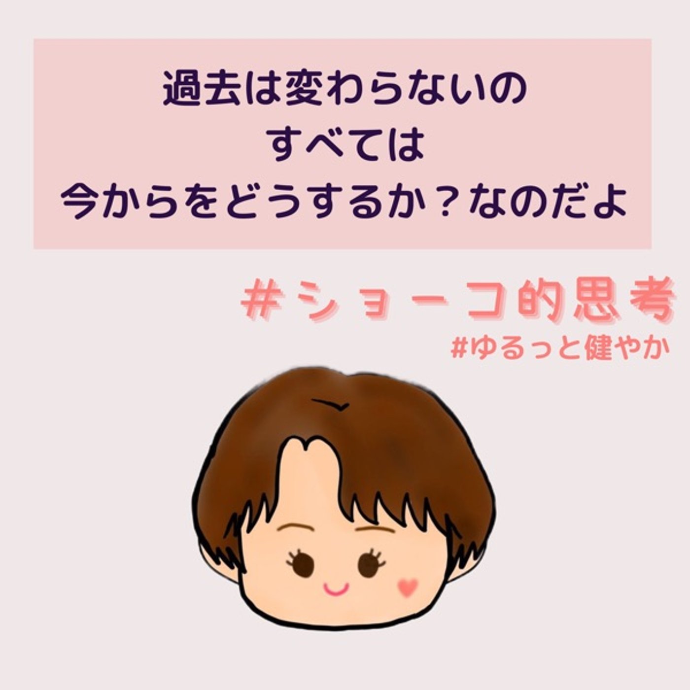 過去は変わらない　今から先をどうするか？なのだよ episode artwork