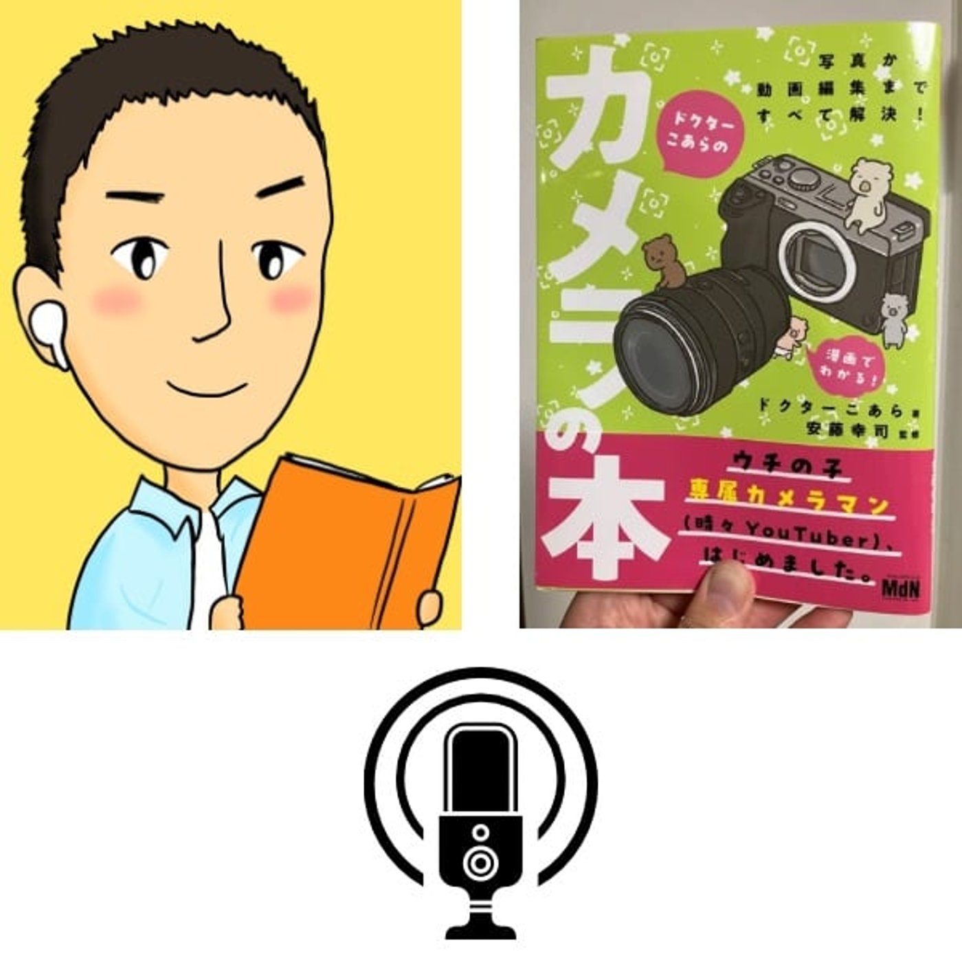 #92『 ドクターこあらのカメラの本 』 音声レビュー episode artwork