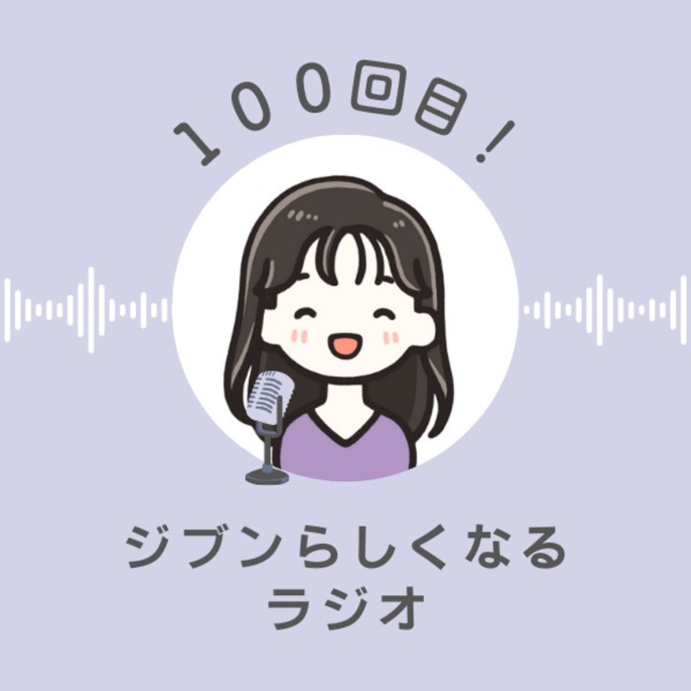 #100 配信100日目！改めまして自己紹介 episode artwork