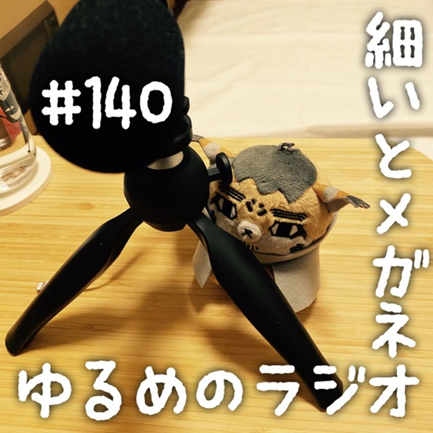 #140 細井お休みにつき野本が1人で喋る珍し回 episode artwork