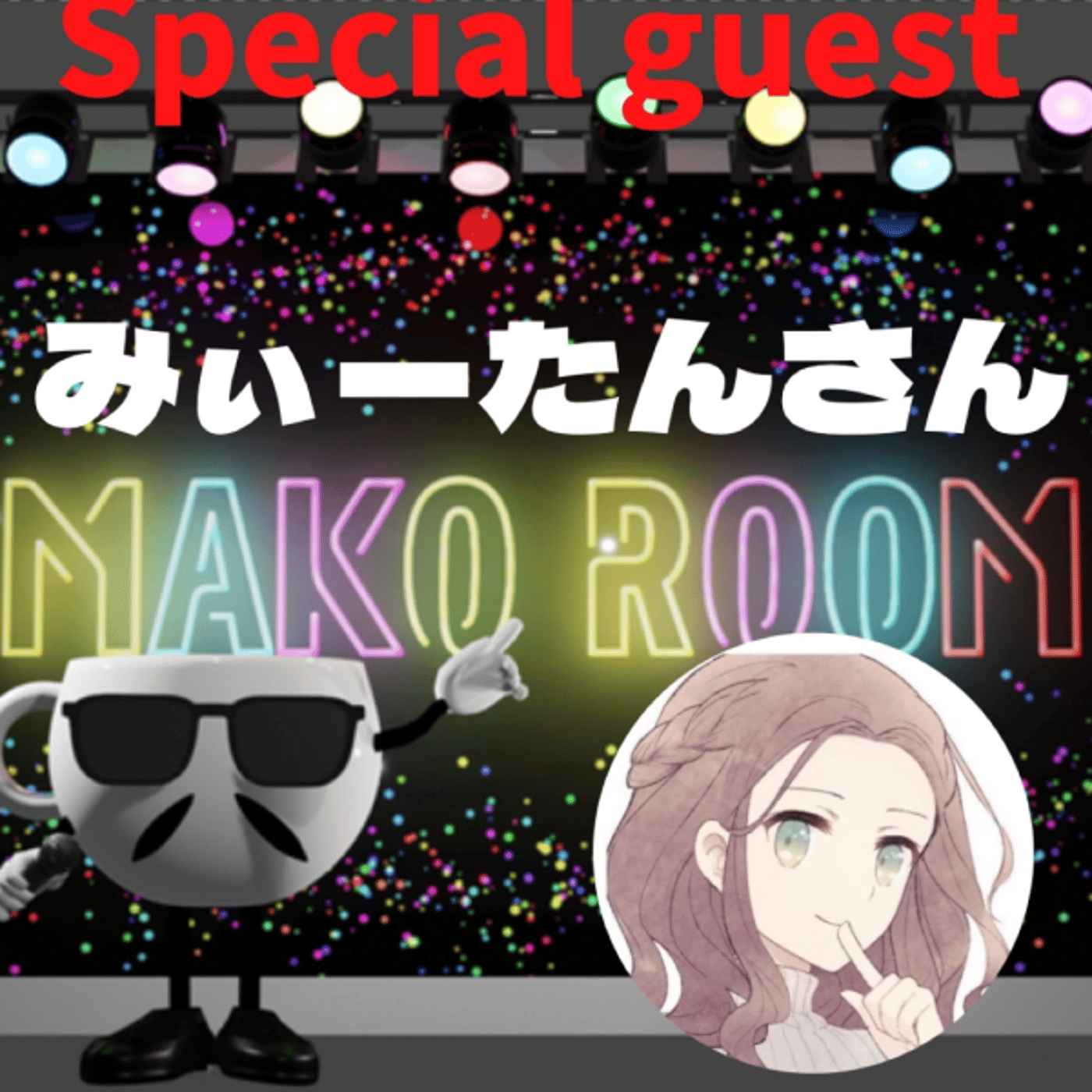 まこのRoom  ☕️  ゲスト 「みぃーたんさん」 episode artwork