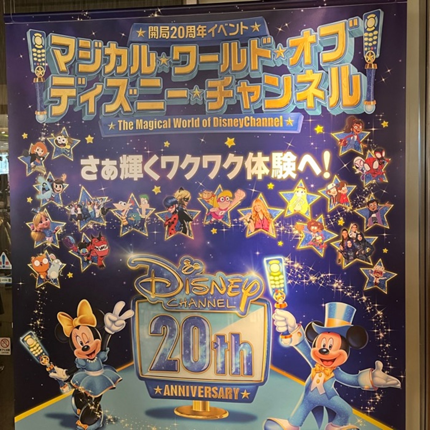 ディズニーチャンネルのイベントが凄い&ちょっとだけ注意点 episode artwork