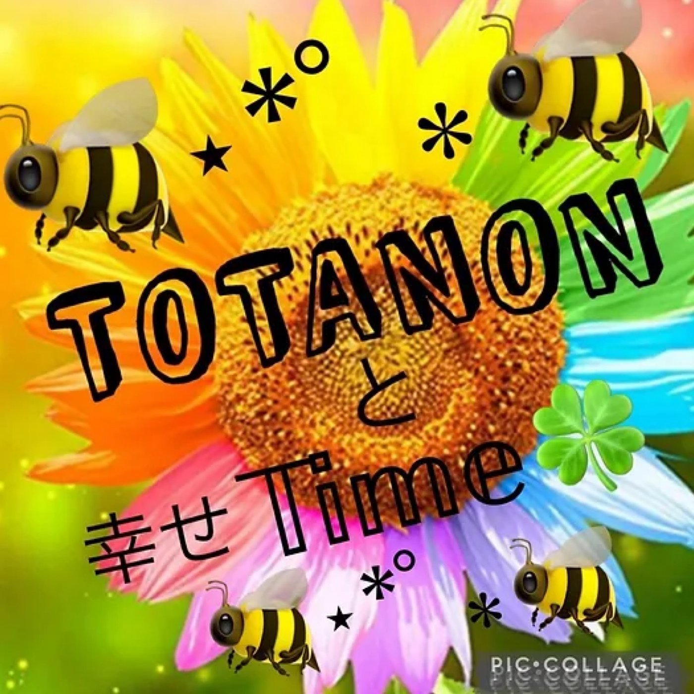 ＴＯＴＡＮＯＮと幸せＴｉｍｅ（2024.02.16配信分） episode artwork