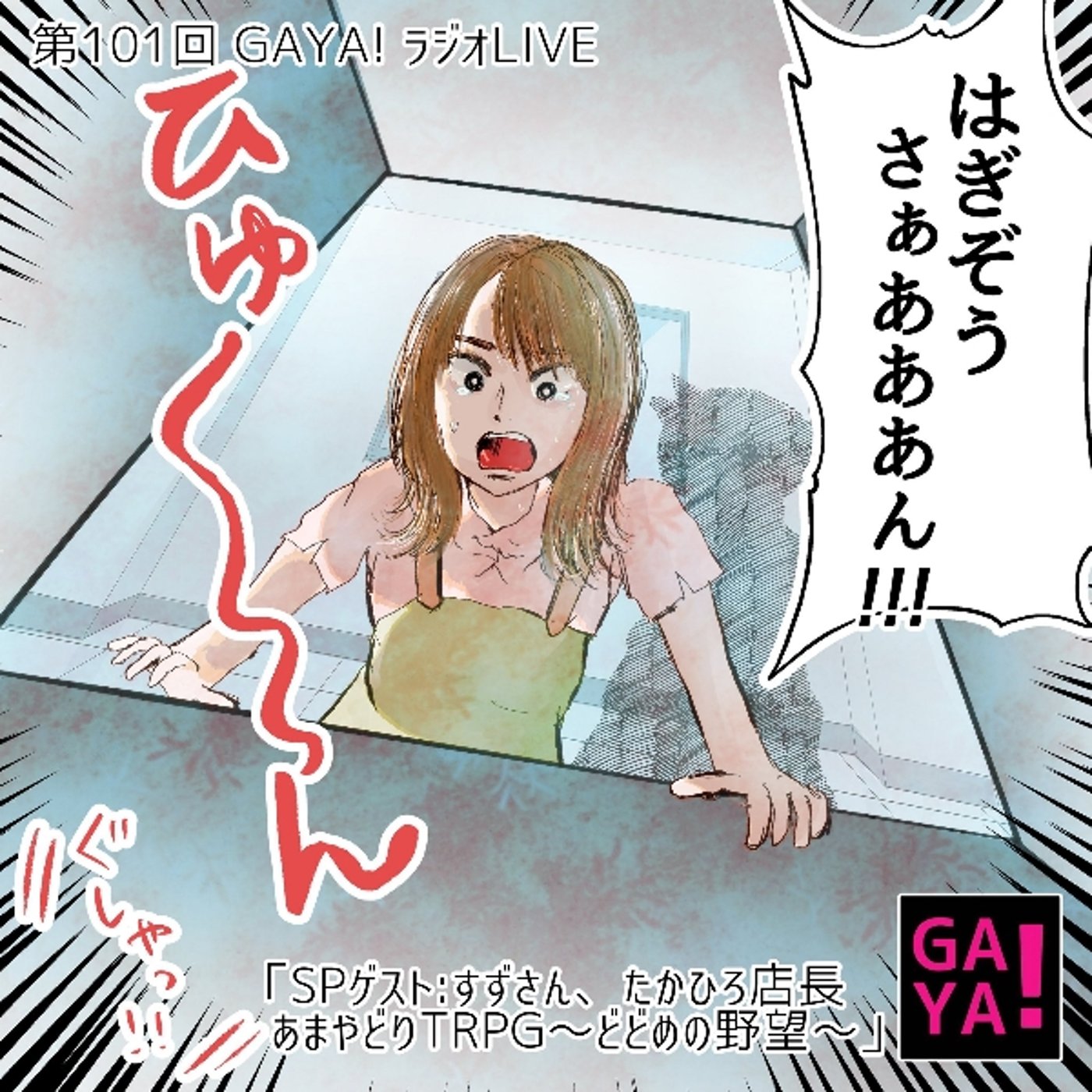 第101回GAYAラジ あまやどりTRPG episode artwork