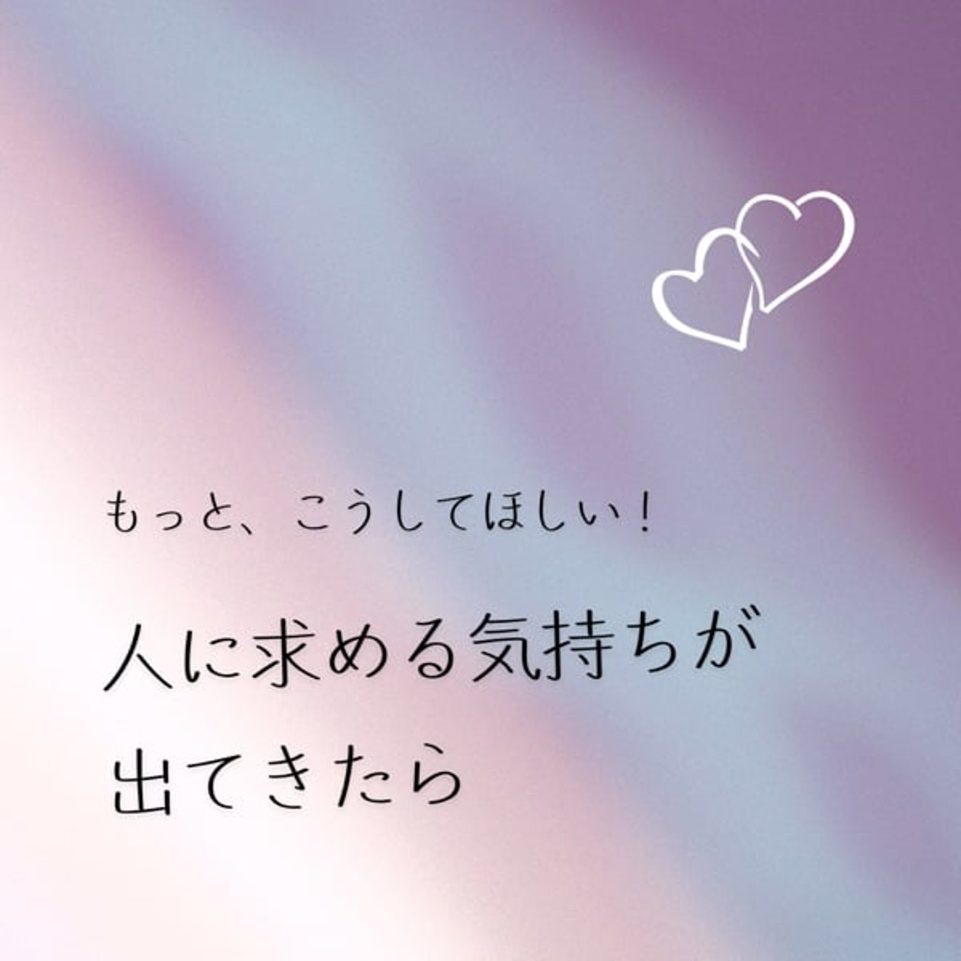 人に求める気持ちが出てきたら episode artwork