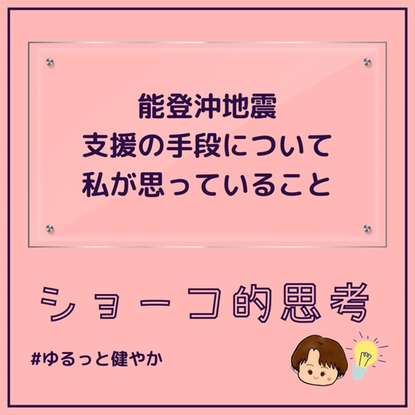 能登沖地震 支援の手段について私が思っていること