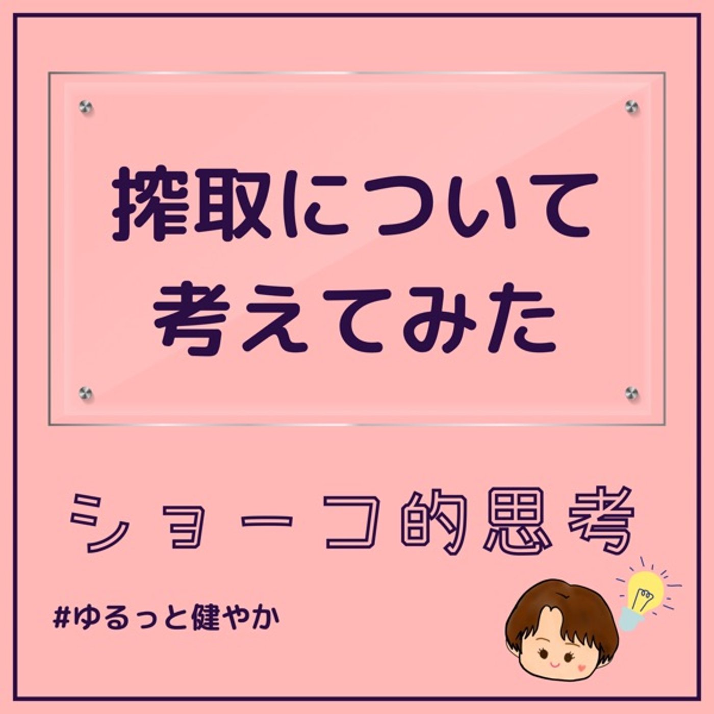 搾取について考えてみた episode artwork
