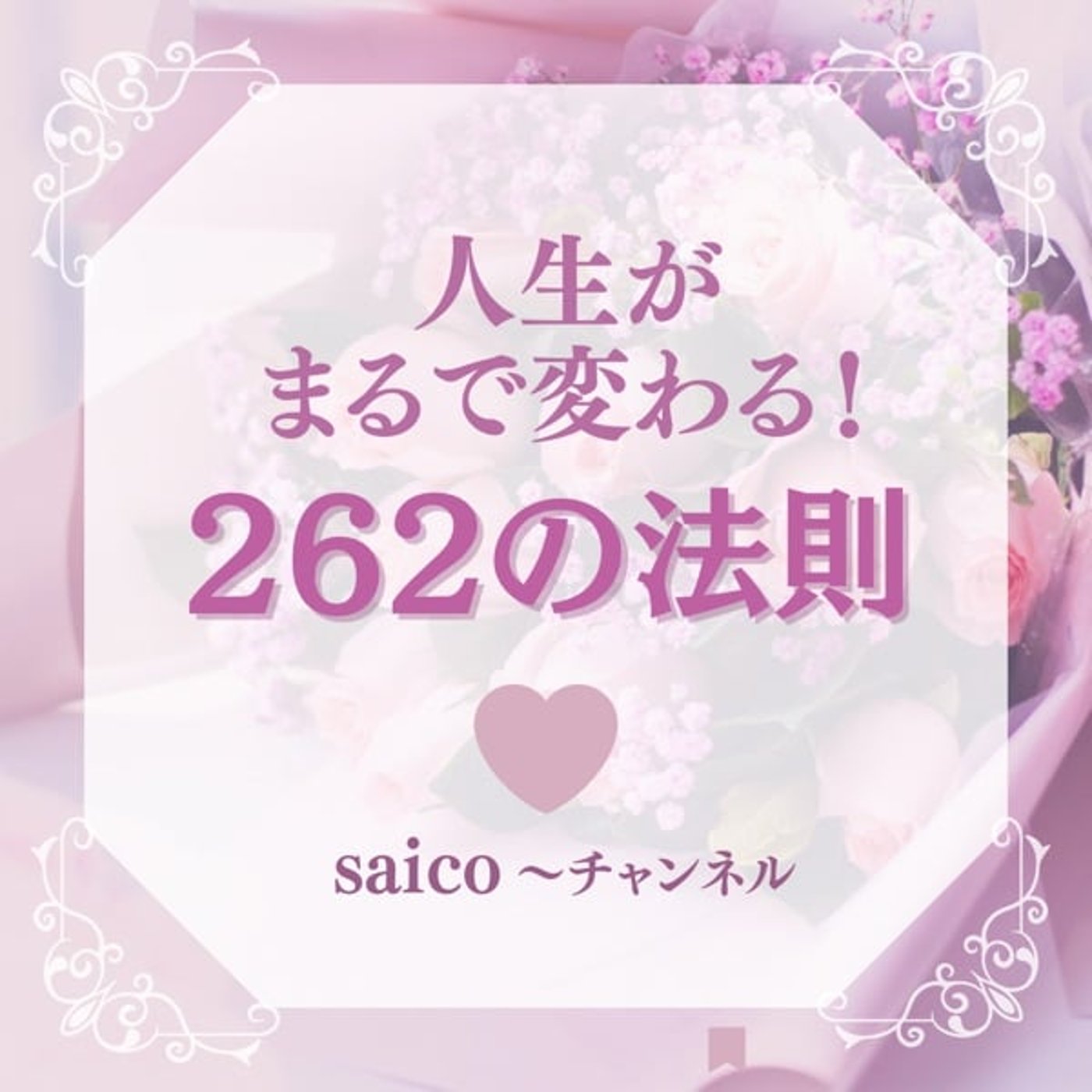 知ってると知らないでは大違い！人生における262の法則‼︎