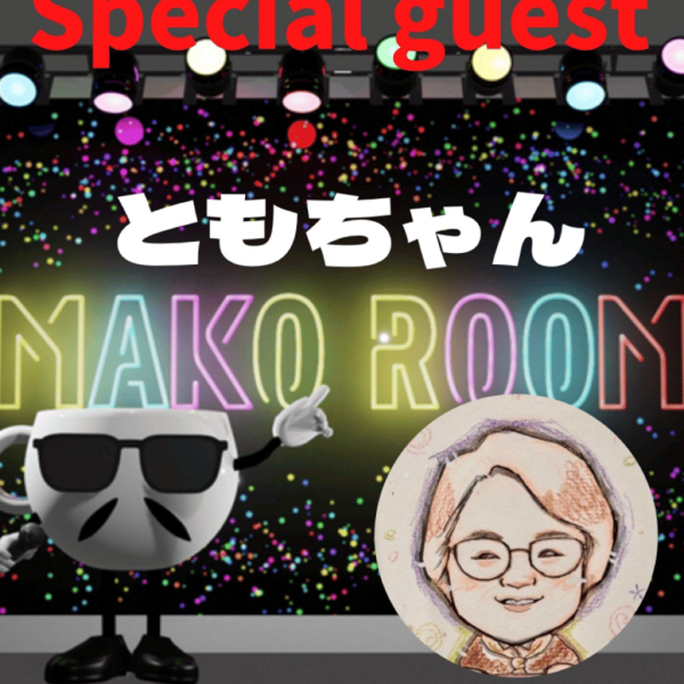 まこのRoom  ☕️  ゲスト 「ともちゃん」 episode artwork