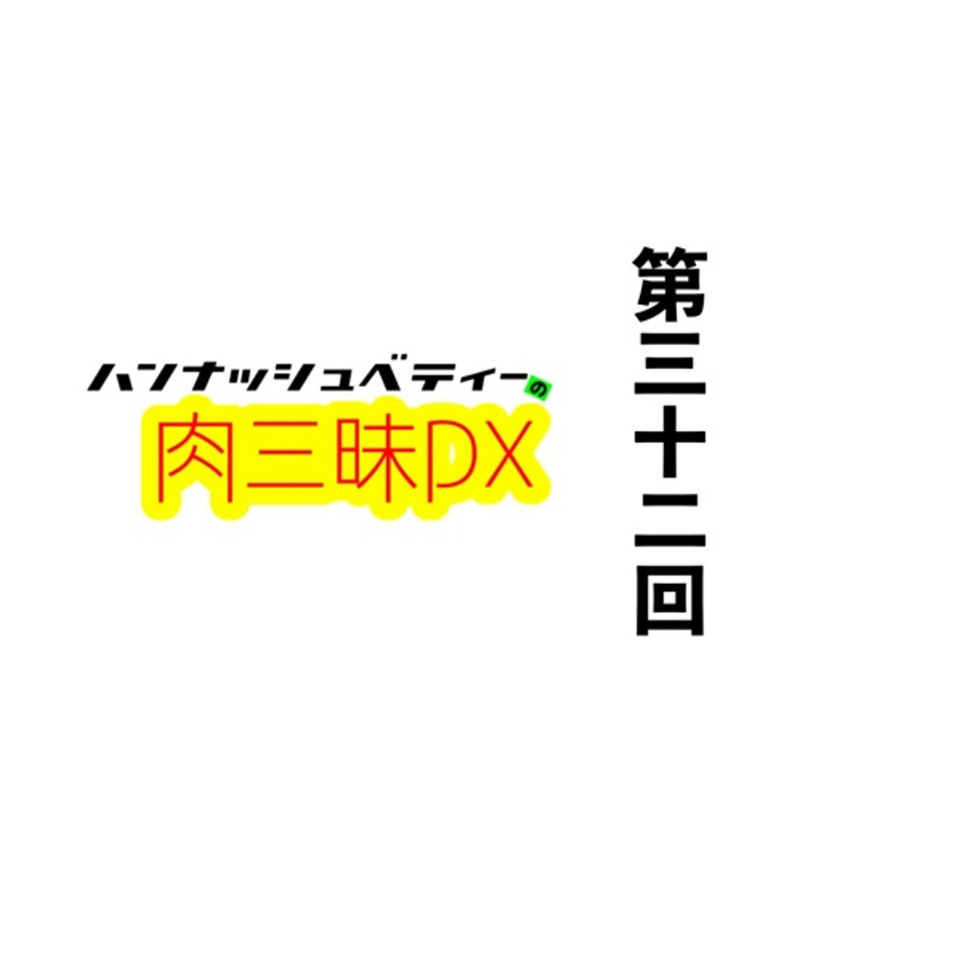 第三十二回 「トウメイナノミモノ」 episode artwork
