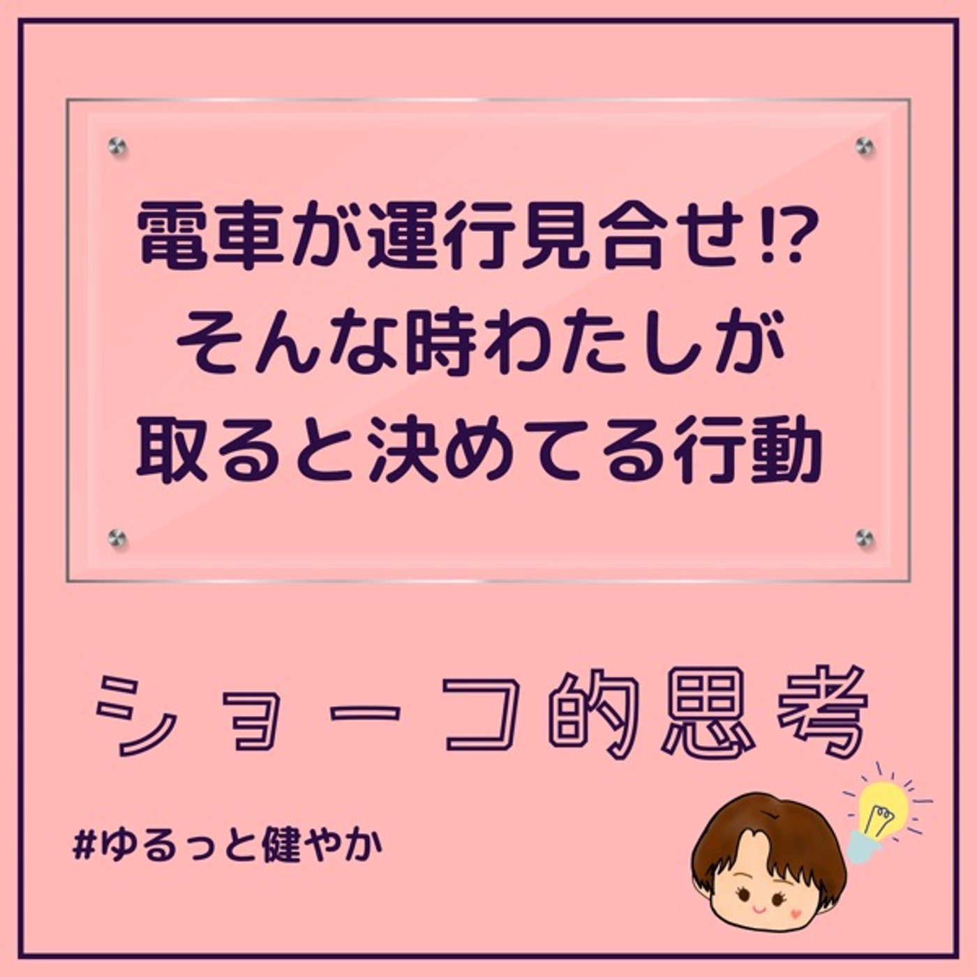 電車が運行を見合わせてる⁉︎その時私が取ると決めている行動 episode artwork