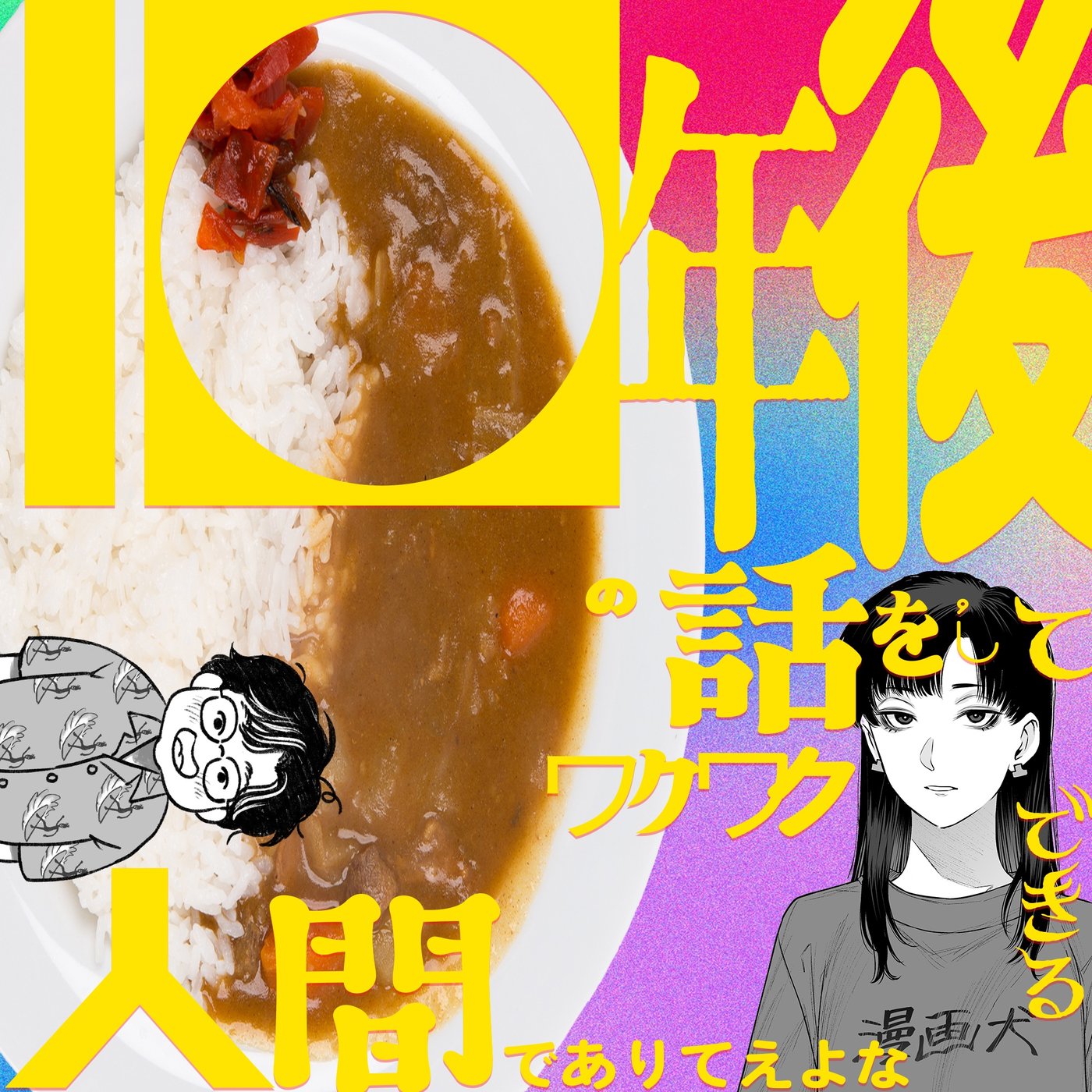 055 10年後の話をしてワクワク出来る人間でありてぇよなあの episode artwork