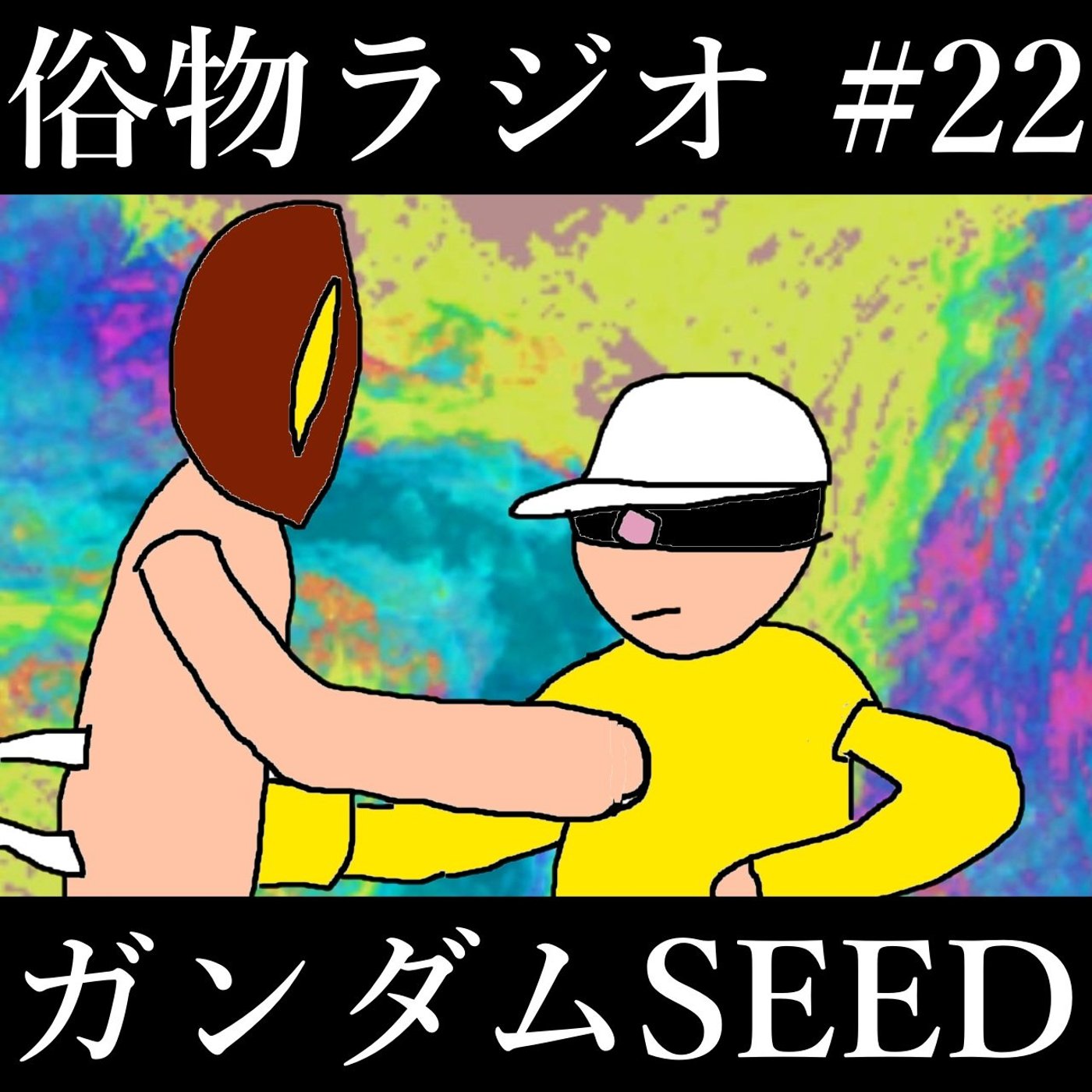#22 今こそ語ろう、ガンダムSEEDの思い出 episode artwork