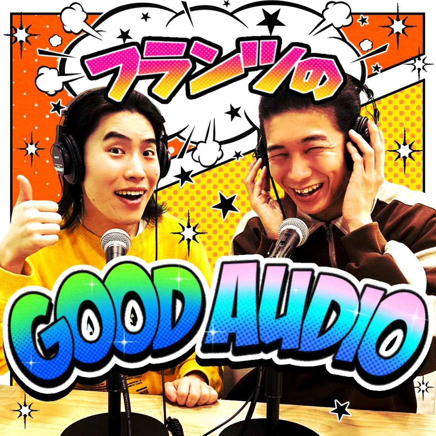 フランツのGood Audio