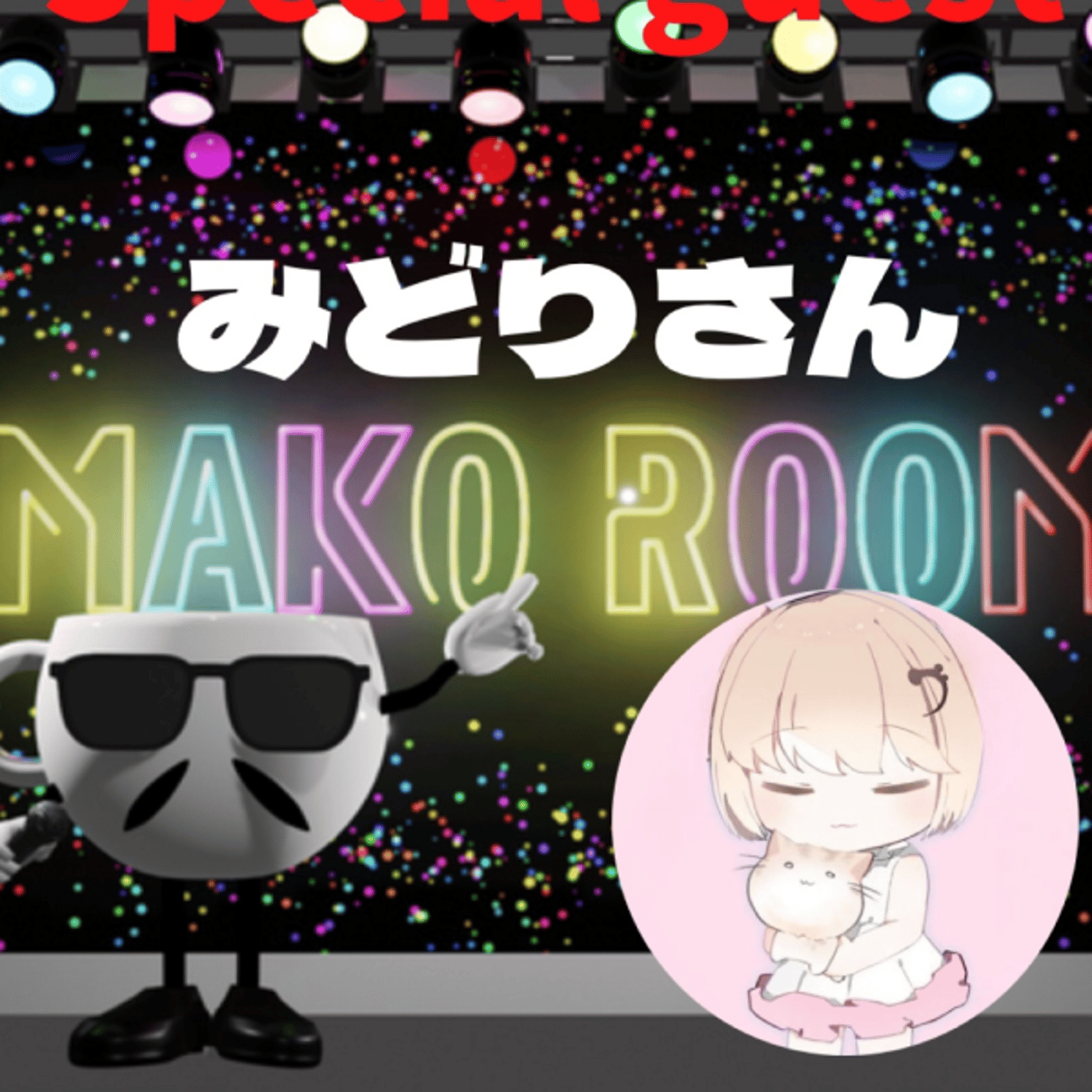 まこのRoom ☕️  雑談ゲスト 「みどりちゃん」 episode artwork