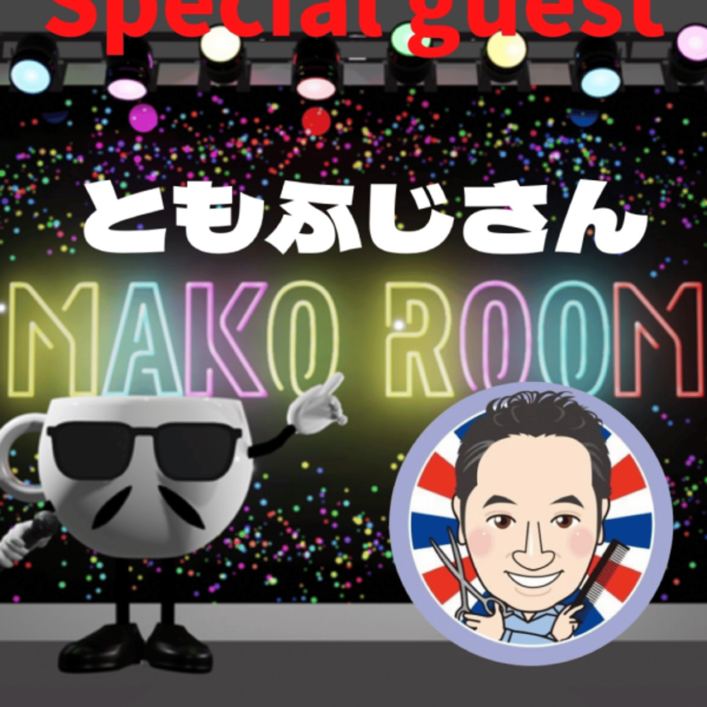 まこのRoom  ☕️  ゲスト 「ともふじさん」 episode artwork
