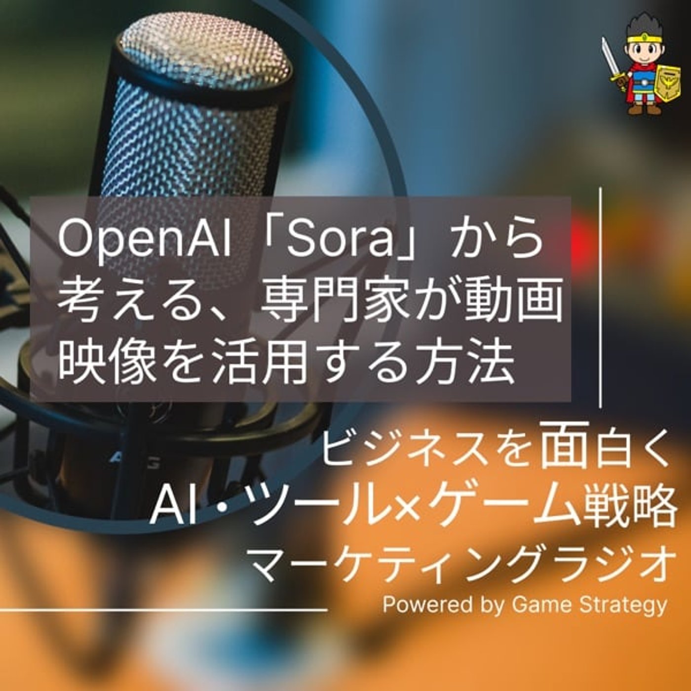 OpenAI「Sora」から考える専門家が動画・映像を活用する方法 OpenAI「Sora」から考える専門家が動画・映像を活用する方法