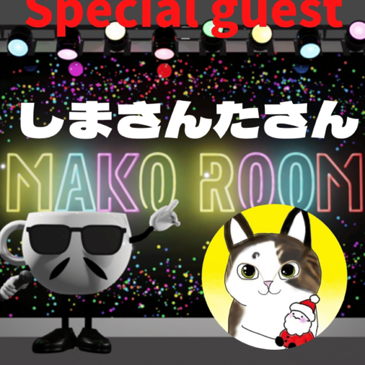 まこのRoom ☕️  雑談ゲスト 「しまさんたさん」 episode artwork