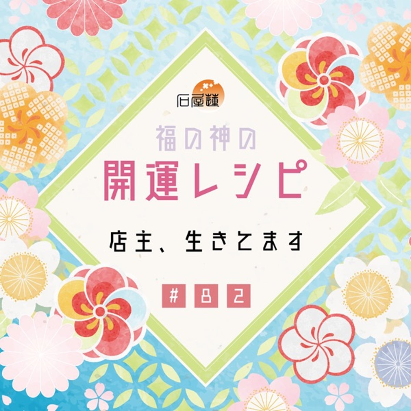 #82 店主、生きてます episode artwork