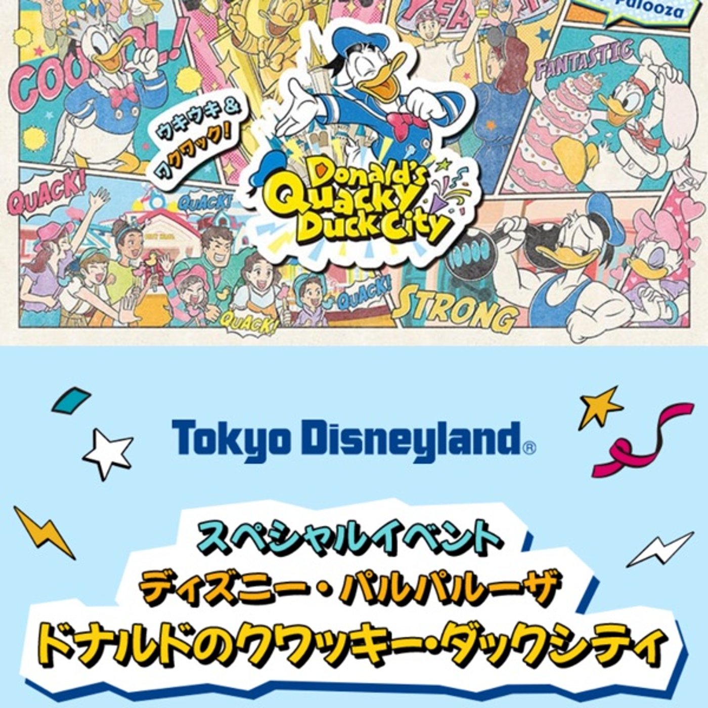 パルパルーザ「ドナルドのクワッキー・ダックシティ」をテトリスと語る episode artwork