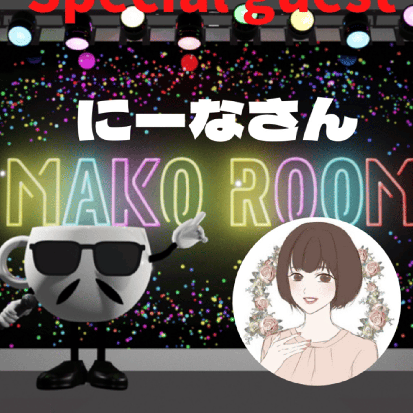 まこのRoom  ☕️  ゲスト 「にーなさん」  episode artwork