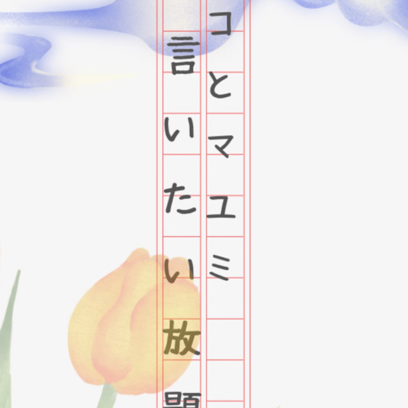 深夜のマコとマユミの言いたい放題🤭番外編#56 episode artwork