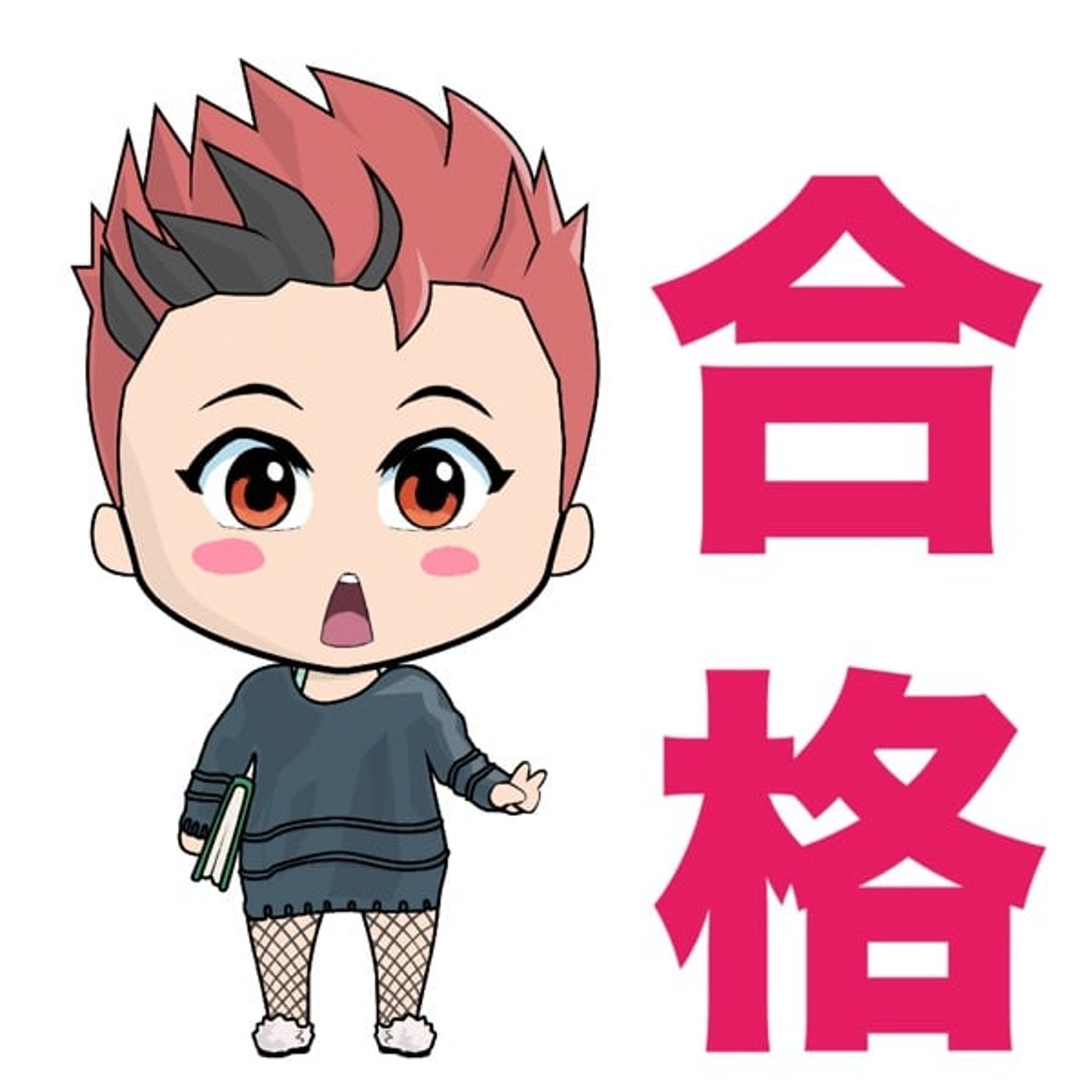 無事合格💮✨
