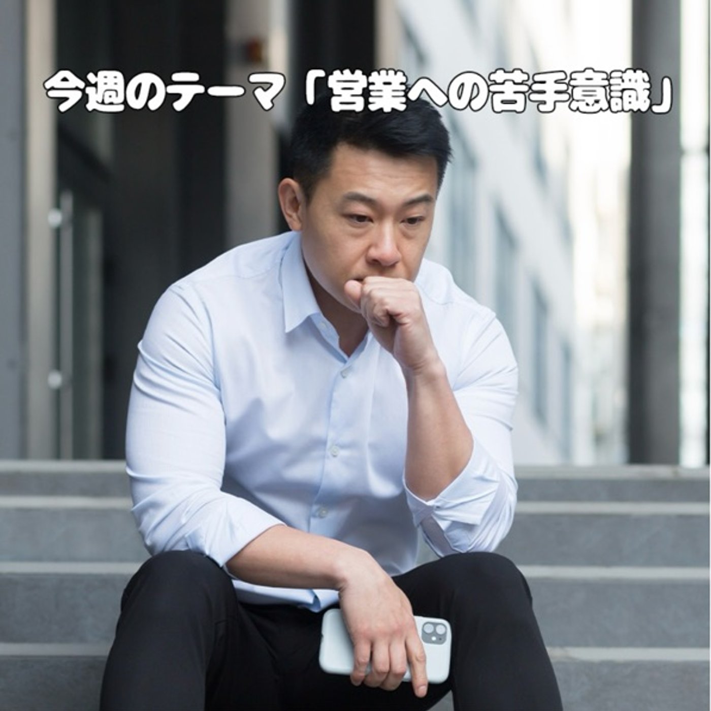 営業の苦手意識を克服した方法 episode artwork