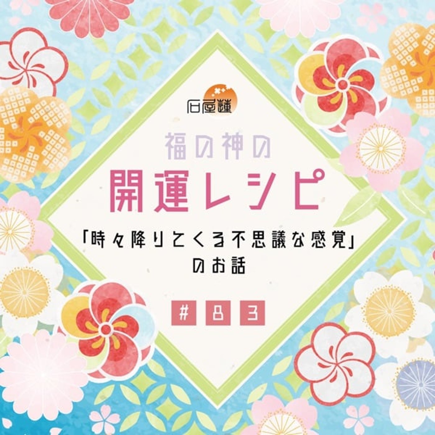 #83 「時々降りてくる不思議な感覚」の話 episode artwork