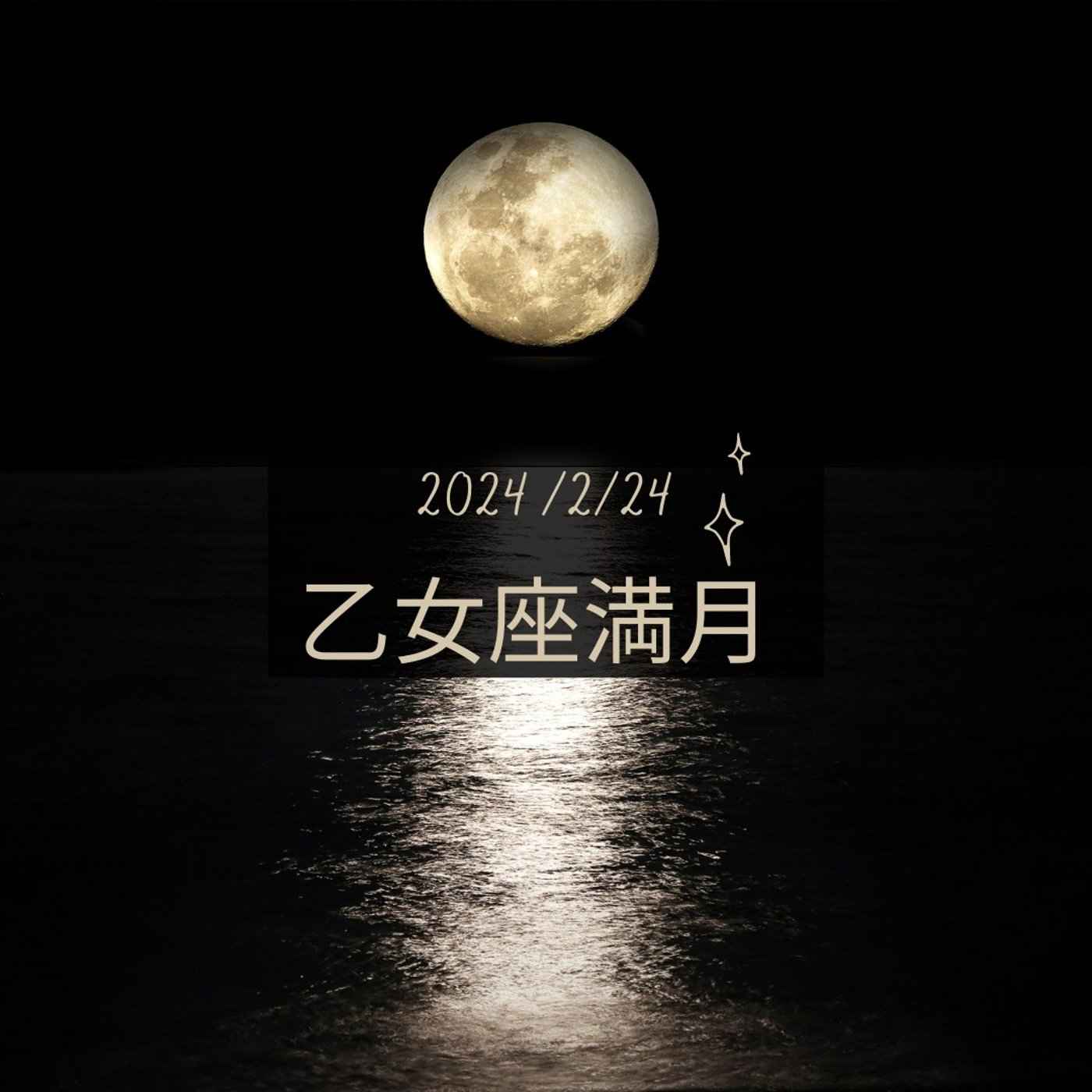 cover of episode 【満月】乙女座満月のメッセージ～ゆらぎながらも軸を整える