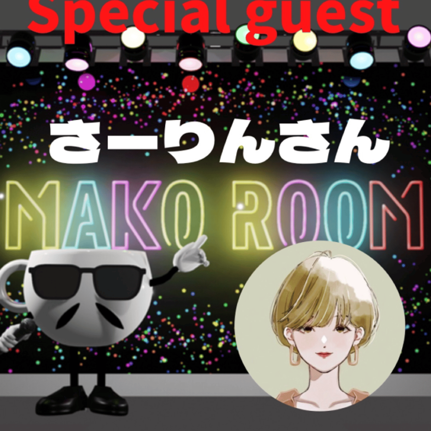 まこのRoom  ☕️  ゲスト 「さーりんさん」  episode artwork