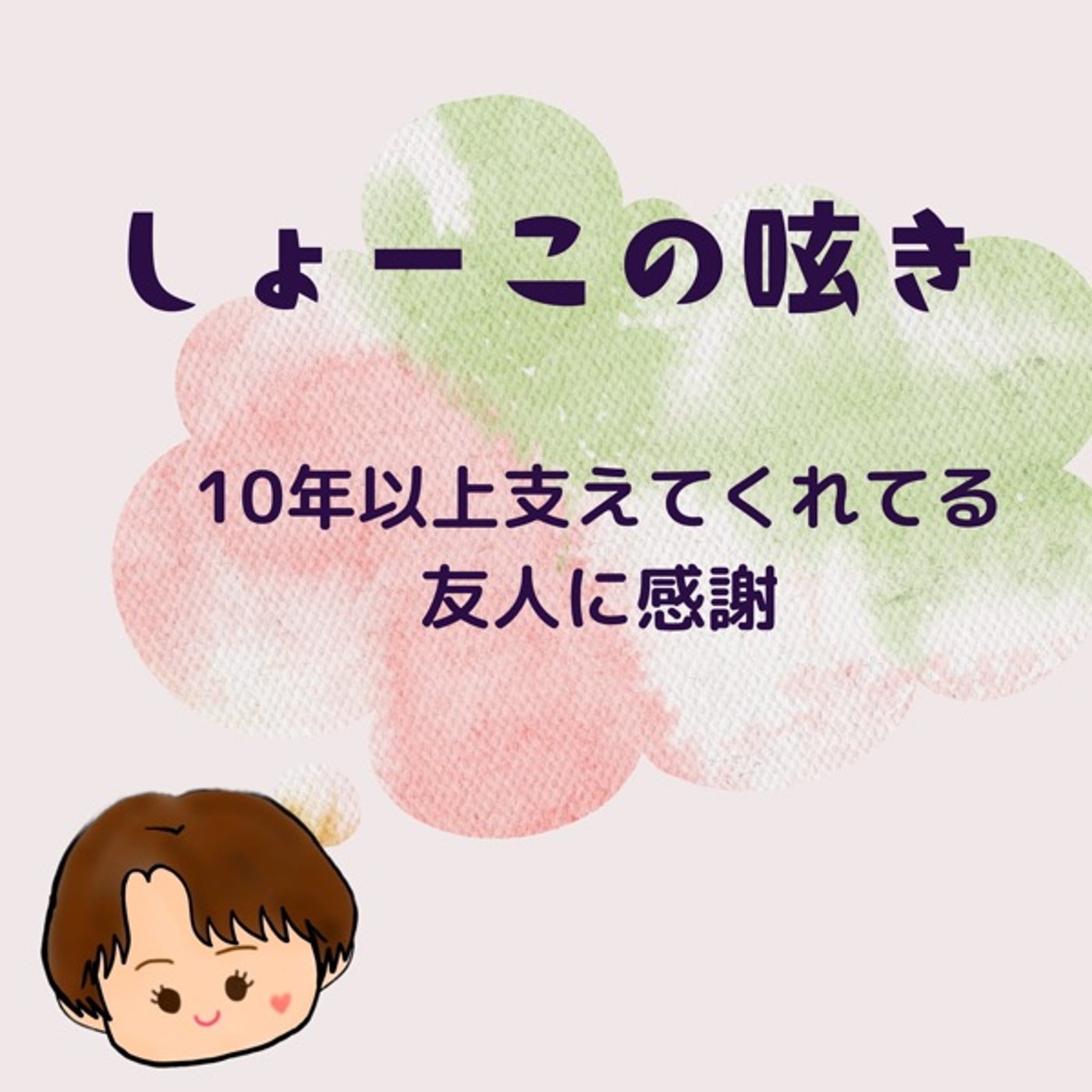 10年以上支えてくれてる友人に感謝なのです episode artwork
