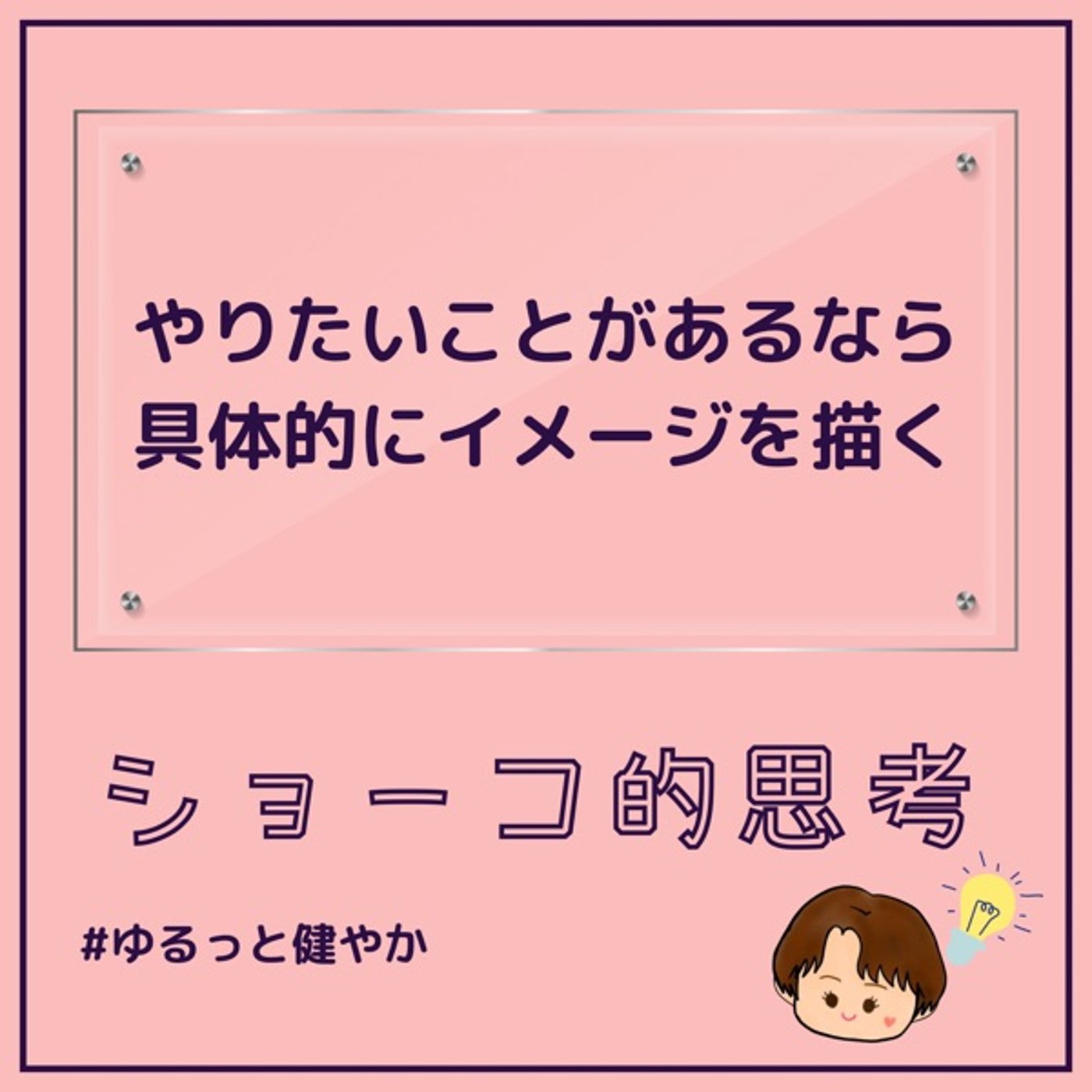 やりたいことがあるなら具体的イメージを描く episode artwork