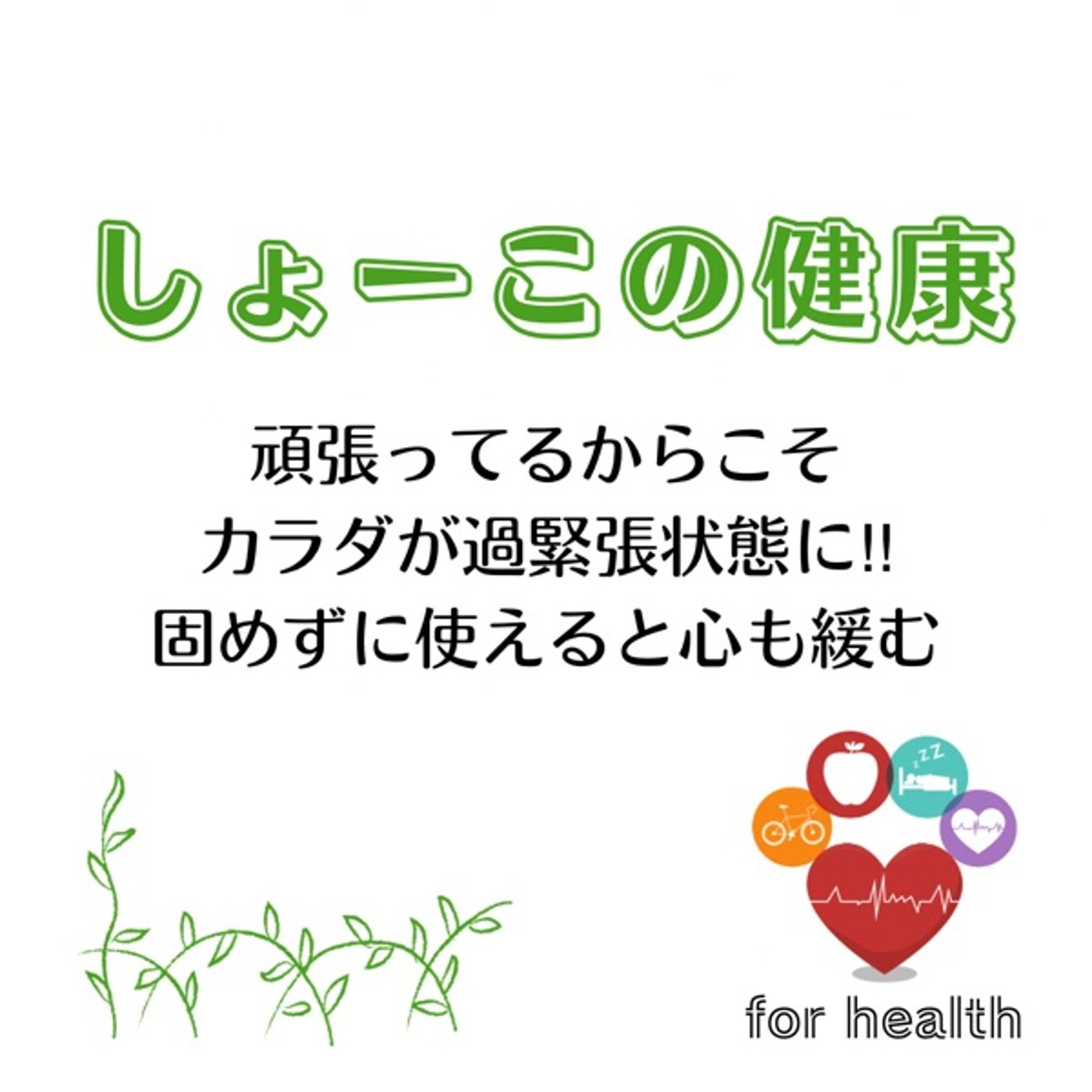 頑張ってるからこそカラダが過緊張に🥶固めずに使えると心も緩む episode artwork