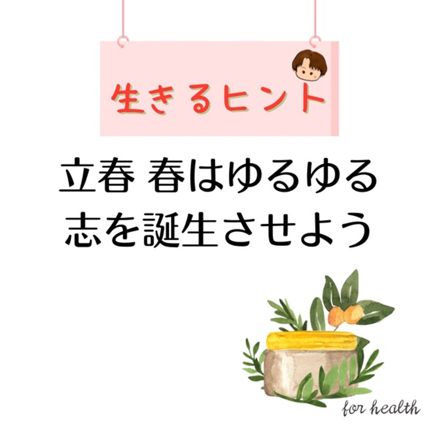 生きるヒント　春はゆるゆる　志を誕生させよう！ episode artwork