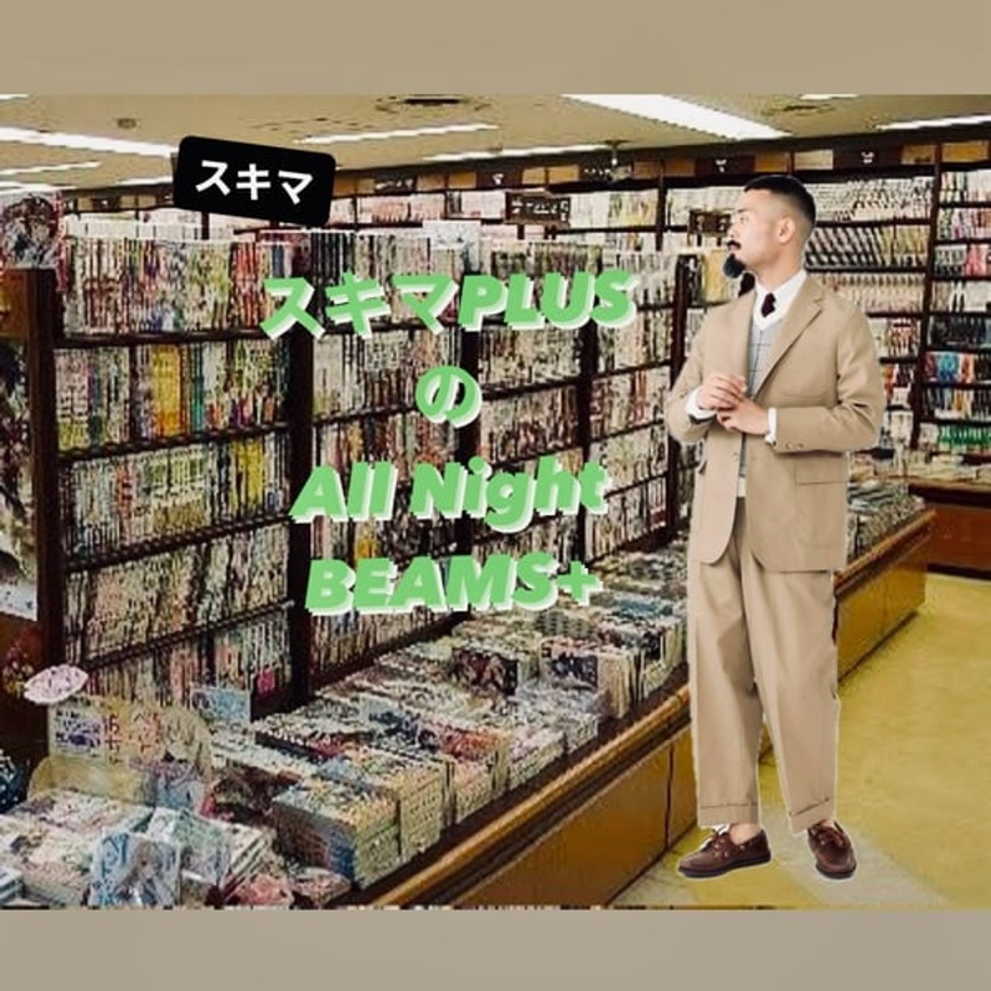 スキマPLUSのAll Night BEAMS+ #76